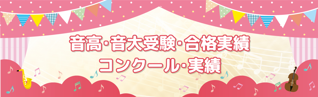 音高・音大受験・合格実績・コンクール・実績