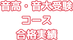 音高・音大受験コース合格実績