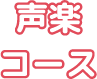 声楽コース